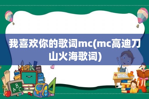 我喜欢你的歌词mc(mc高迪刀山火海歌词)