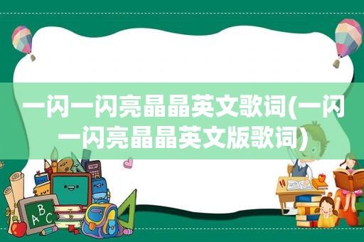 一闪一闪亮晶晶英文歌词(一闪一闪亮晶晶英文版歌词)