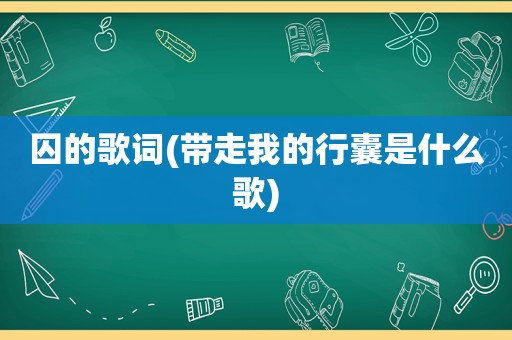 囚的歌词(带走我的行囊是什么歌)