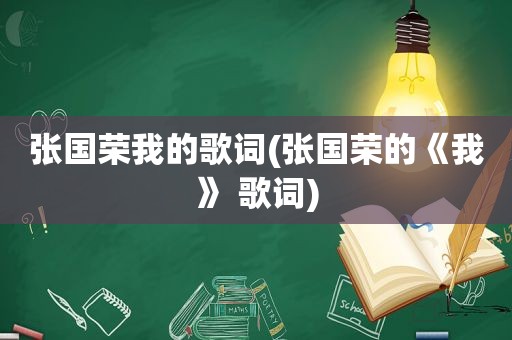 张国荣我的歌词(张国荣的《我》 歌词)