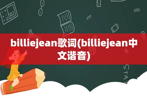 billiejean歌词(billiejean中文谐音)