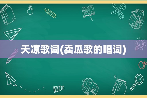 天凉歌词(卖瓜歌的唱词)