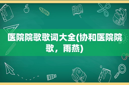 医院院歌歌词大全(协和医院院歌，雨燕)