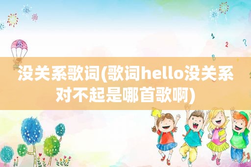 没关系歌词(歌词hello没关系对不起是哪首歌啊)