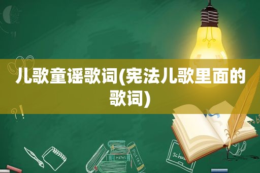 儿歌童谣歌词(宪法儿歌里面的歌词)