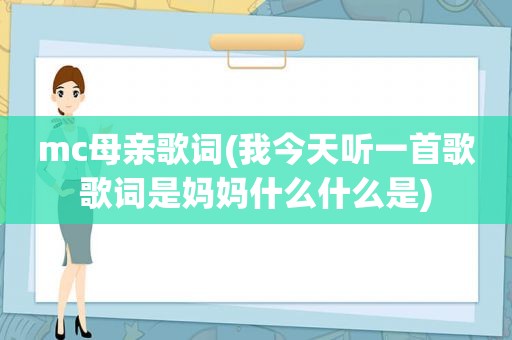 mc母亲歌词(我今天听一首歌歌词是妈妈什么什么是)