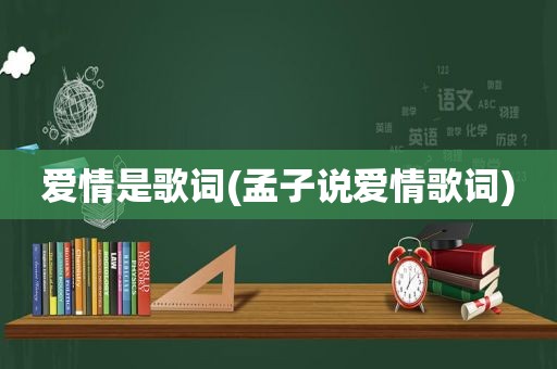 爱情是歌词(孟子说爱情歌词)