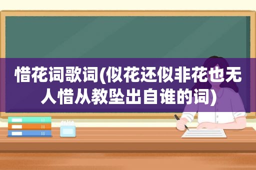 惜花词歌词(似花还似非花也无人惜从教坠出自谁的词)