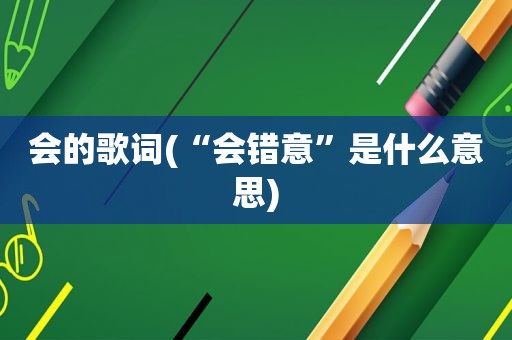 会的歌词(“会错意”是什么意思)