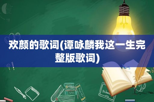 欢颜的歌词(谭咏麟我这一生完整版歌词)