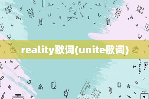 reality歌词(unite歌词)