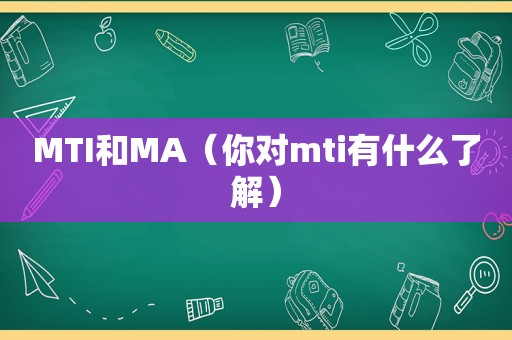 MTI和MA（你对mti有什么了解）