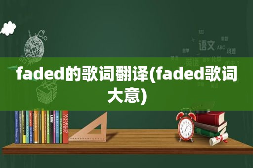 faded的歌词翻译(faded歌词大意)