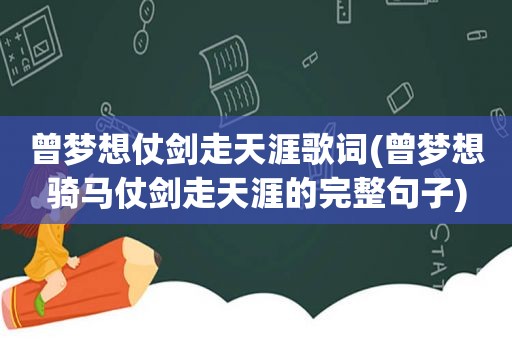 曾梦想仗剑走天涯歌词(曾梦想骑马仗剑走天涯的完整句子)