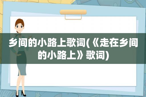 乡间的小路上歌词(《走在乡间的小路上》歌词)