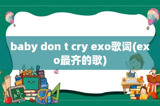 baby don t cry exo歌词(exo最齐的歌)