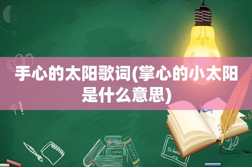 手心的太阳歌词(掌心的小太阳是什么意思)