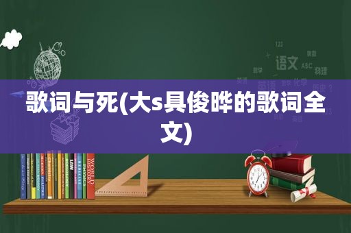 歌词与死(大s具俊晔的歌词全文)