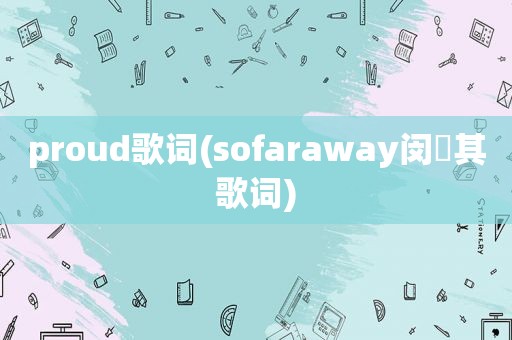 proud歌词(sofaraway闵玧其歌词)