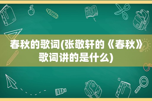 春秋的歌词(张敬轩的《春秋》歌词讲的是什么)