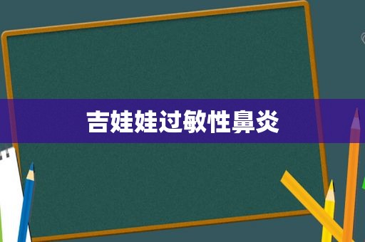 吉娃娃过敏性鼻炎