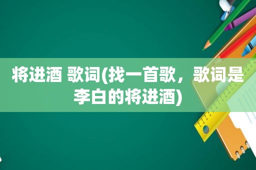 将进酒 歌词(找一首歌，歌词是李白的将进酒)