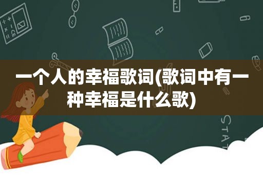 一个人的幸福歌词(歌词中有一种幸福是什么歌)