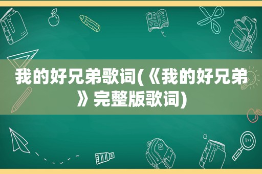 我的好兄弟歌词(《我的好兄弟》完整版歌词)