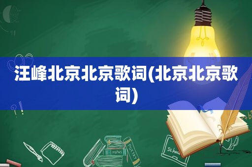 汪峰北京北京歌词(北京北京歌词)