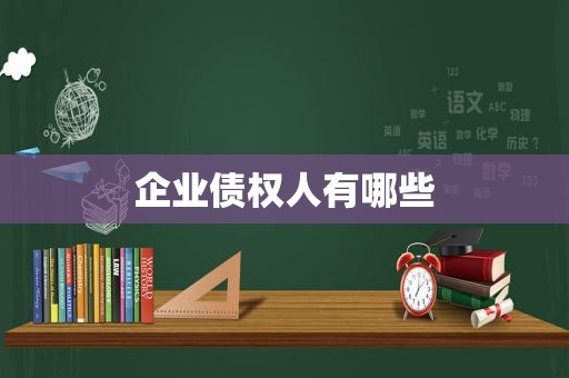 企业债权人有哪些