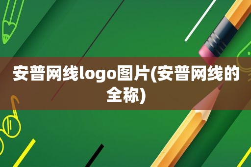 安普网线logo图片(安普网线的全称)