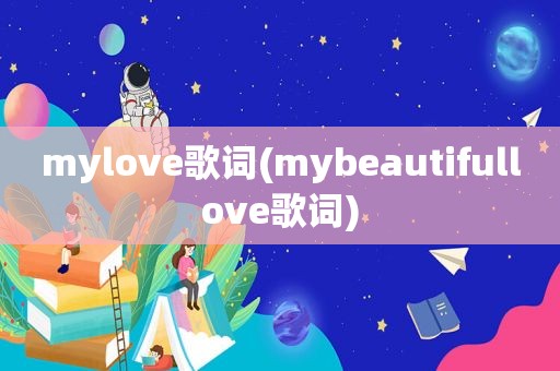 mylove歌词(mybeautifullove歌词)