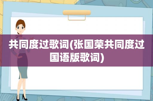 共同度过歌词(张国荣共同度过国语版歌词)