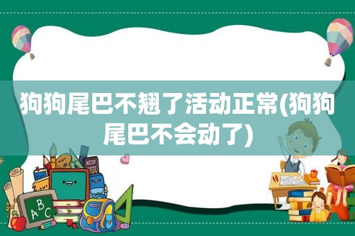 狗狗尾巴不翘了活动正常(狗狗尾巴不会动了)