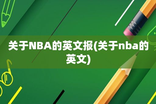 关于NBA的英文报(关于nba的英文)