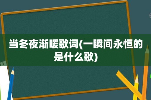 当冬夜渐暖歌词(一瞬间永恒的是什么歌)