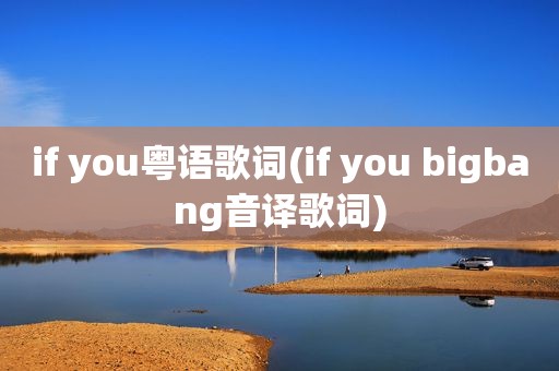 if you粤语歌词(if you bigbang音译歌词)