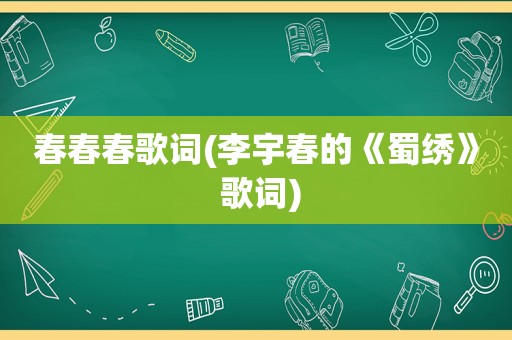 春春春歌词(李宇春的《蜀绣》 歌词)