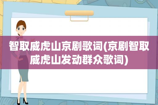 智取威虎山京剧歌词(京剧智取威虎山发动群众歌词)