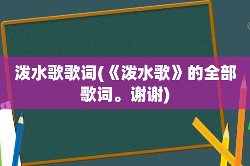 泼水歌歌词(《泼水歌》的全部歌词。谢谢)