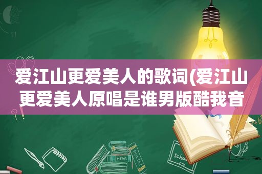 爱江山更爱美人的歌词(爱江山更爱美人原唱是谁男版酷我音乐)