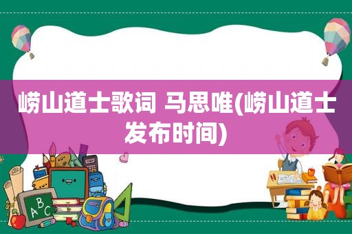 崂山道士歌词 马思唯(崂山道士发布时间)