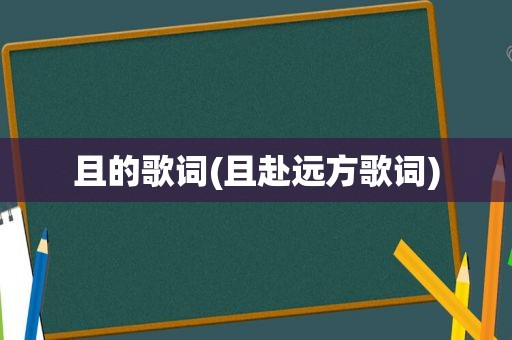 且的歌词(且赴远方歌词)