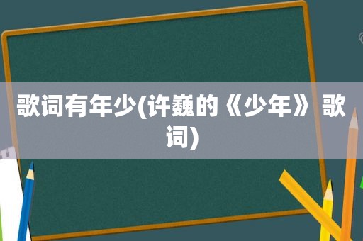 歌词有年少(许巍的《少年》 歌词)