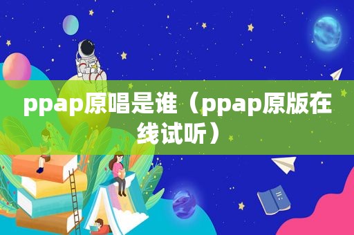 ppap原唱是谁（ppap原版在线试听）