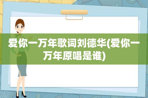 爱你一万年歌词刘德华(爱你一万年原唱是谁)