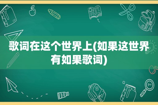 歌词在这个世界上(如果这世界有如果歌词)