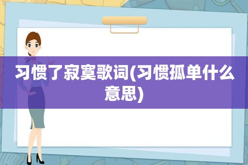 习惯了寂寞歌词(习惯孤单什么意思)