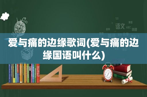 爱与痛的边缘歌词(爱与痛的边缘国语叫什么)