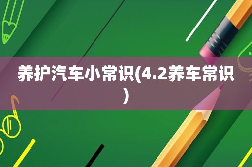 养护汽车小常识(4.2养车常识)